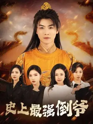《绝世神豪（82集）（夸克网盘）》短剧封面