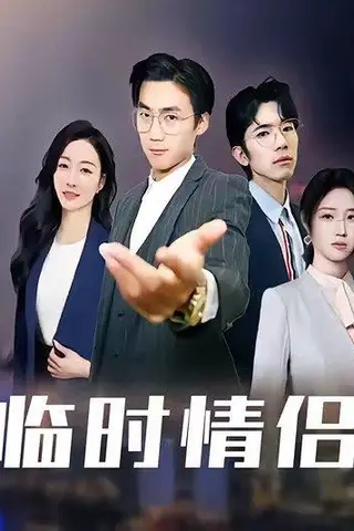 《临时情侣》短剧封面