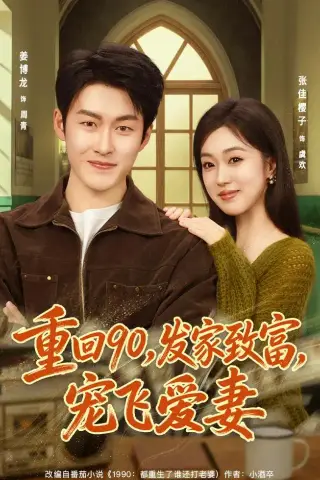 《重回90，发家致富，宠飞爱妻（71集）姜博龙＆张佳樱子（夸克网盘）》短剧封面