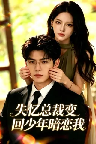 《失忆总裁变回少年暗恋我（45集）（百度网盘）》短剧封面