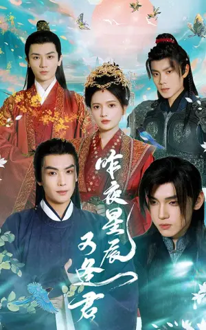 《昨夜星辰又逢君》短剧封面