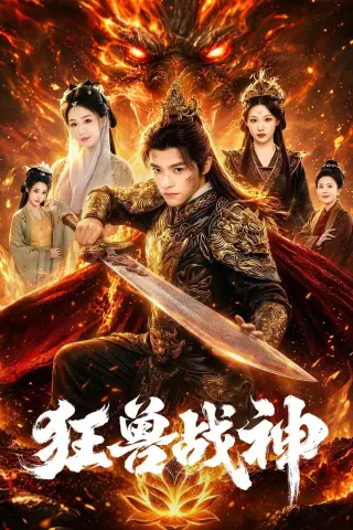 《狂兽战神（81集）王珞嘉＆刘子寒（夸克网盘）》短剧封面