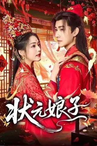 《状元娘子（60集）刘昱廷＆胡少琛（百度网盘）》短剧封面