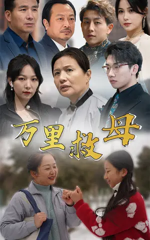 《万里救母》短剧封面