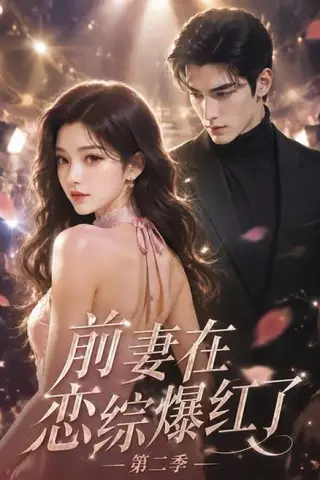 《前妻在恋综爆红了第二季（71集）（夸克网盘）》短剧封面