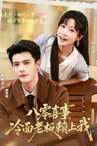 《八零喜事，冷面老板赖上我（84集）陈刚＆仵浩萱（夸克网盘）》短剧封面