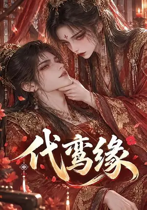 《代鸾缘（100集）（夸克网盘）》短剧封面