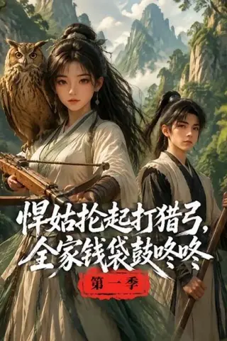 《悍姑抡起打猎弓，全家钱袋鼓咚咚第一季（172集）（夸克网盘）》短剧封面