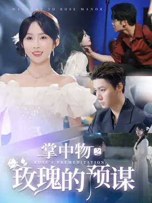 《掌中物之玫瑰的预谋&欢迎来到玫瑰庄园（66集）（夸克网盘）》短剧封面