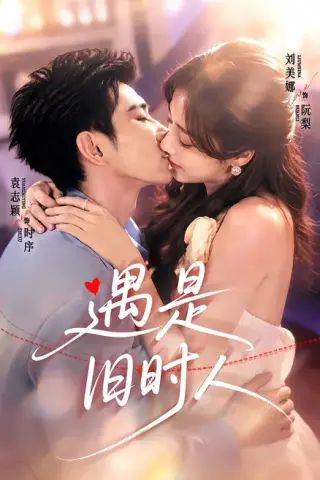 《遇是旧时人（80集）袁志颖＆刘美娜（夸克网盘）》短剧封面