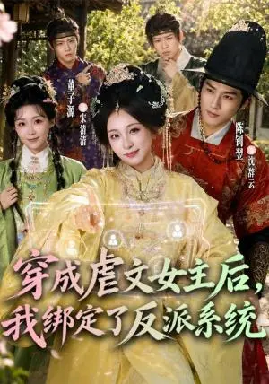 《穿成虐文女主后，我绑定了反派系统（67集）董子源＆陈钊翌（夸克网盘）》短剧封面
