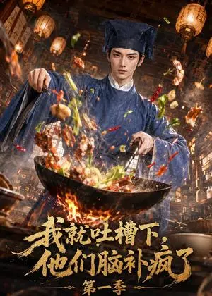 《我就吐槽下，他们脑补疯了第一季（110集）（夸克网盘）》短剧封面