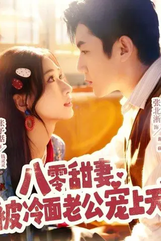 《八零甜妻被冷面老公宠上天（62集）张北淅＆张予湉（百度网盘）》短剧封面