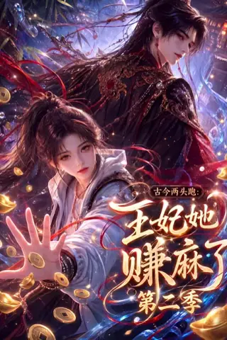 《古今两头跑：王妃她赚麻了第二季（124集）（夸克网盘）》短剧封面