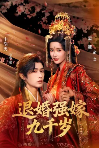 《退婚强嫁九千岁（74集）申浩男＆孟娜（夸克网盘）》短剧封面