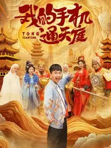 《我的手机通天庭（80集）李云鹏&许子吟（夸克网盘）》短剧封面