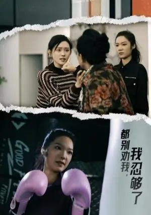《都别劝我了我忍够了（31集）韩一思＆四一（夸克网盘）》短剧封面