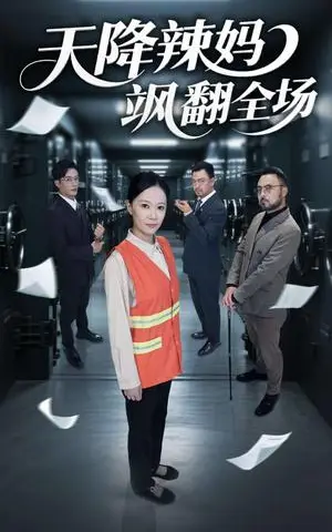《天降辣妈飒翻全场（100集）王潇&徐蕾（夸克网盘）》短剧封面