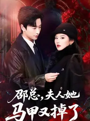 《邵总，夫人她马甲又掉了（67集）施琦＆张和發（夸克网盘）》短剧封面