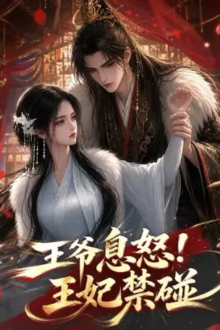《王爷息怒！王妃禁碰（73集）（夸克网盘）》短剧封面