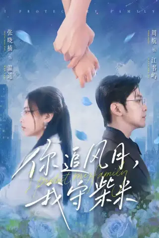《你追风月，我守柴米（61集）张晓楠&周航（夸克网盘）》短剧封面