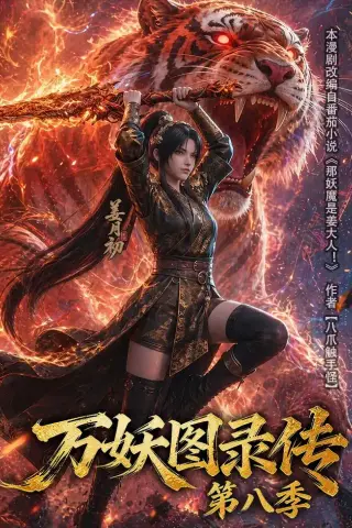 《万妖图录传第八季（109集）（夸克网盘）》短剧封面