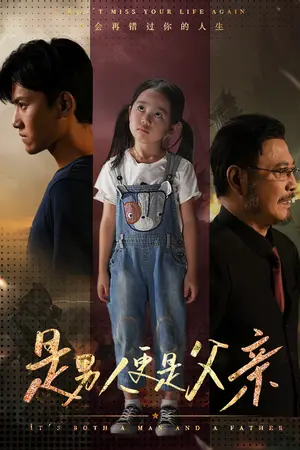 《是男人更是父亲》短剧封面
