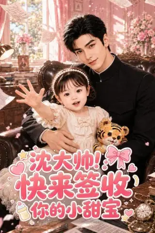 《沈大帅！快来签收你的小甜宝（100集）（夸克网盘）》短剧封面