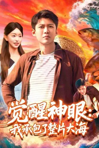 《觉醒神眼我承包了整片大海》短剧封面