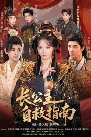 《长公主自救指南》短剧封面