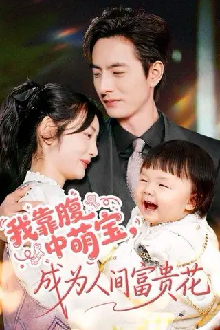 《我靠腹中萌宝，成为人间富贵花（62集）李豪＆李婧也》短剧封面