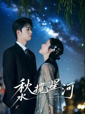 《秋水揽星河（60集）刘宇航＆李胜楠（夸克网盘）》短剧封面