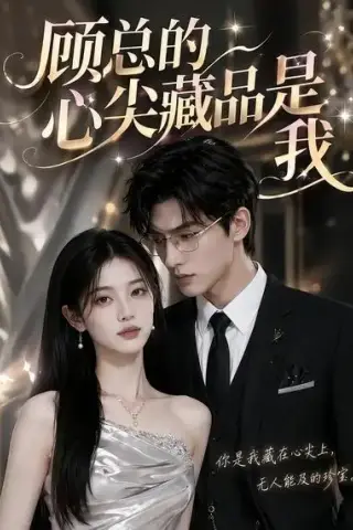 《顾总的心尖藏品是我（40集）AI短剧 (2026)》短剧封面