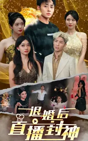 《退婚后直播封神（60集）（夸克网盘）》短剧封面