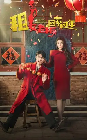 《租女老板回家过年（52集）路文卓（夸克网盘）》短剧封面