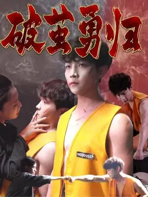 《破茧勇归（66集）孙莉娅&李晨伟（夸克网盘）》短剧封面