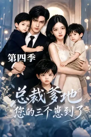 《总裁爹地您的三个崽到了第四季（45集）（夸克网盘）》短剧封面