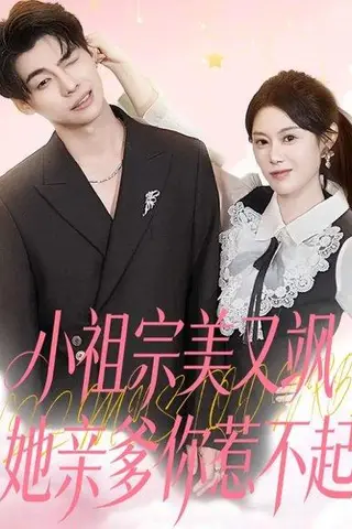 《小祖宗美又飒她亲爹你惹不起（80集）刘倩彤》短剧封面