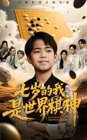 《七岁的我是世界棋神（64集）》短剧封面