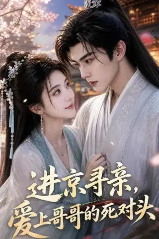 《进京寻亲，爱上哥哥的死对头（83集）（夸克网盘）》短剧封面