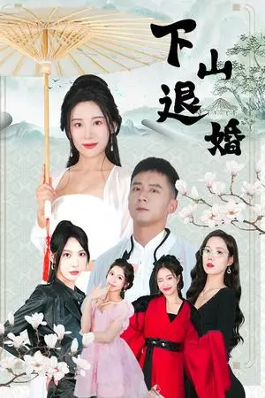 《下山退婚（64集）何其炜&刘金妍&王静&杨珞仟（夸克网盘）》短剧封面