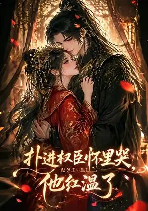 《扑进权臣怀里哭，他红温了（60集）（夸克网盘）》短剧封面
