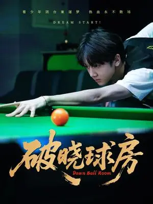 《破晓球房（30集）辛昱颖＆张洪波》短剧封面