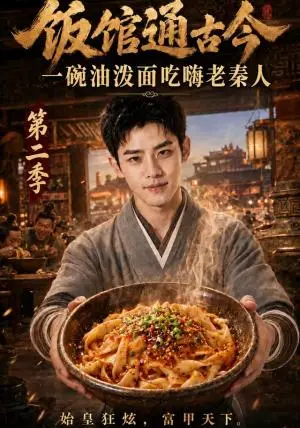 《饭馆通古今：一碗油泼面吃嗨老秦人第二季（110集）AI短剧（夸克网盘）》短剧封面