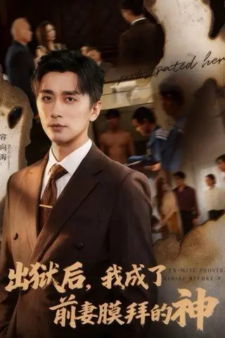 《出狱后我成了前妻膜拜的神》短剧封面