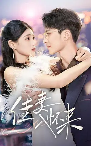 《佳妻入怀来（70集）朱湉亿（夸克网盘）》短剧封面