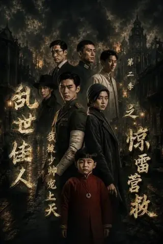 《乱世佳人我被少帅宠上天第二季之惊雷营救（84集）（夸克网盘）》短剧封面