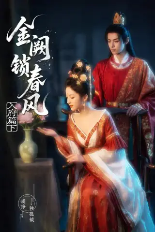 《金阙锁春风：入府篇（下）（57集）（夸克网盘）》短剧封面