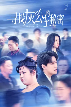 《寻找灰公主的秘密》短剧封面