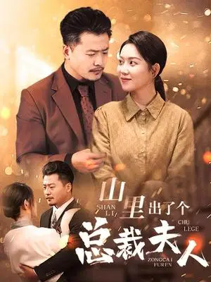 《山里出了个总裁夫人（60集）（夸克网盘）》短剧封面